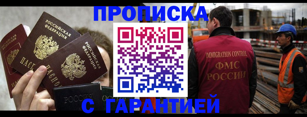 временная регистрация недорого в Благовещенске