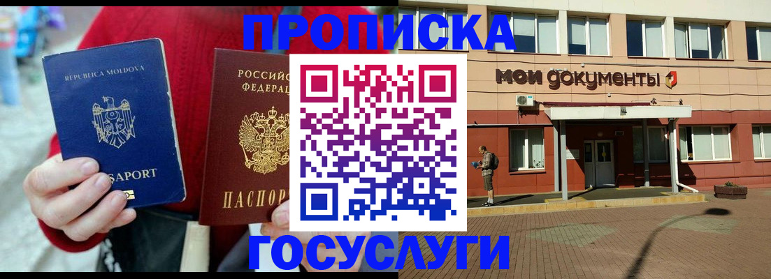 прописка в Благовещенске