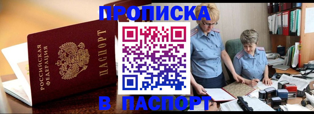 прописка поиск в Благовещенске
